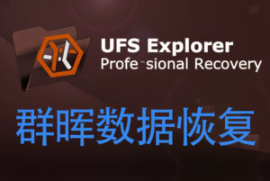 Windows下群晖/威联通NAS数据恢复软件