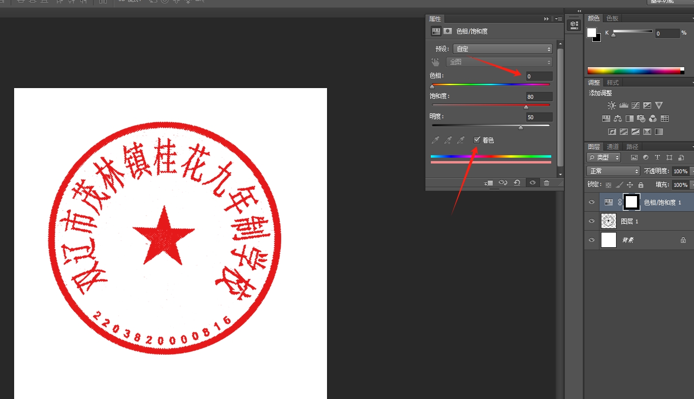 扫描的黑色公章如何变红