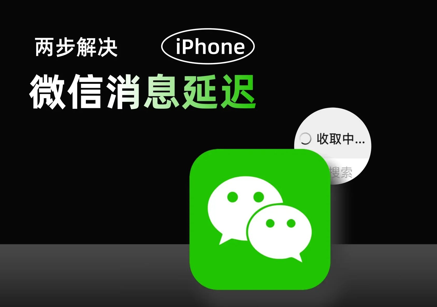 如何解决iPhone微信消息延迟