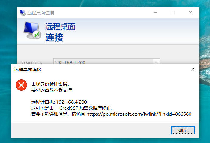 Windows远程桌面连接报错CredSSP 加密数据库修正 解决方法