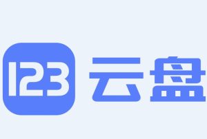 破解123盘下载流量超限制方法